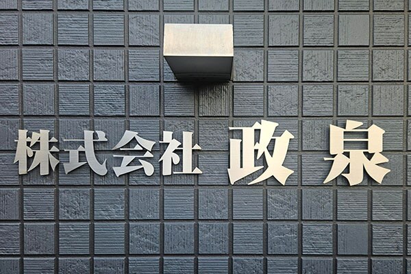 株式会社政泉様