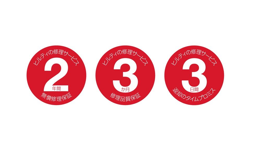 ヒルティの修理サービス