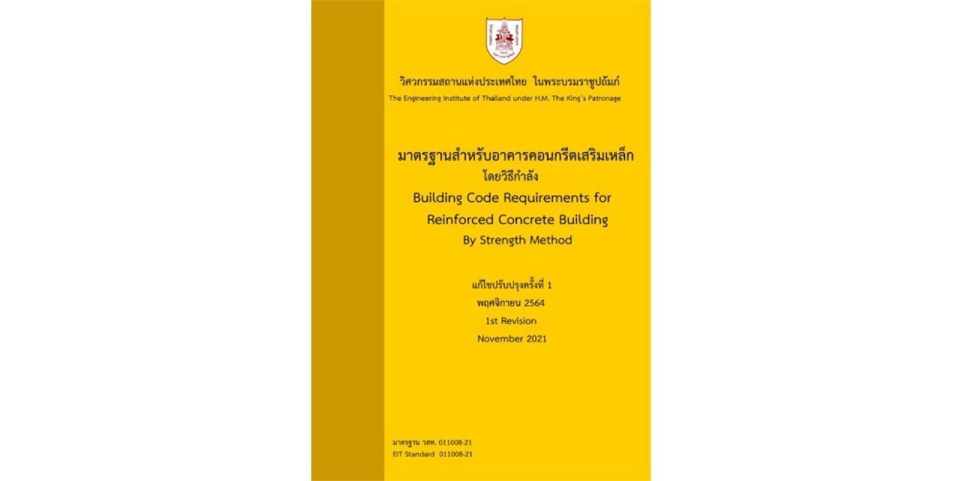 มาตรฐานใหม่ วสท.011008-21 นำประโยชน์มากมายมาสู่วิศวกรไทย